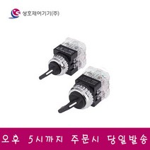 성호제어기기 PR-25S2-2 셀렉타 스위치 25파이 2단 2a2b