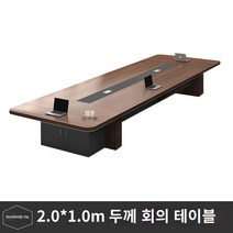 사무용 책상 사무실 회의 테이블 긴 테이블 간단한 현대 대형 직원 훈련 테이블 긴 테이블 회의실 테이블과 의자 조합 가구, 2.01.0m 회의용 테이블, 2.01.0m 회의 테이블