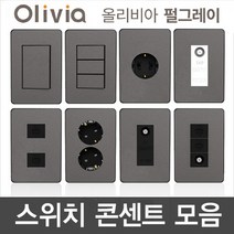 국내산 올리비아 펄그레이 스위치.콘센트.통신.기타 상도전기, CATV 1방