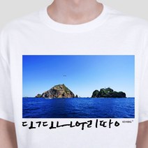 [wn448:d]W4ABFA7키밍 독도는우리땅 독도 반팔 반팔티 라운드티(eiu473:k)