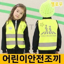 어린이 안전조끼 아동/성인 전연령 형광조끼, 옐로우