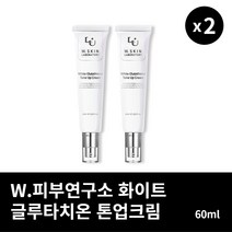[본사정품] 1+1 W.피부연구소 화이트 글루타치온 톤업크림 60ml 2개, 60ml × 2개