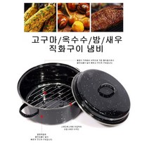 옥수수 새우구이 군밤 군고구마 냄비 24cm 밤굽는냄비, 상세페이지참조