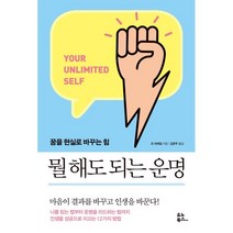 뭘 해도 되는 운명:꿈을 현실로 바꾸는 힘, 조 비테일, 유노북스