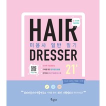 미용사 일반 필기(2021):전과목 무료동영상, 구민사
