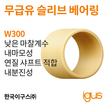 한국이구스 베어링 2-10mm iglidur® W300 독일 정품 슬리브 베어링 DUBUSH 오일리스 BUSHING 부싱, 내경 8mm:WSM-0810-16