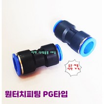 원터치피팅 원터치휘팅 에어 PG타입 치수별, 16-12