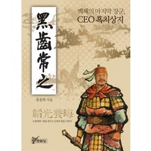[개똥이네][중고-상] 백제의 마지막 장군 CEO 흑치상지
