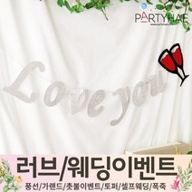 (주)파티해 러브이벤트 스몰웨딩 용품1 A~C - 프로포즈 브라이덜샤워 결혼 기념일 여자친구 홈파티 세트 은박풍선 가랜드 촛불 티라이트 캔들, C04.글리터러브유가랜드-실버