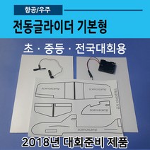 전동비행기 기본형(글라이더02)
