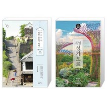 유니오니아시아 소소낭만 일본 소도시 여행 + 리얼 싱가포르, [단일상품]