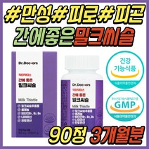 간 에 좋은 밀크씨슬 건강 기능 식품 판토텐산 셀레늄 밀크시슬 실리마린 엉겅퀴 추출물 비타민 B1 B2 B3 B5 B6 나이아신 B군 중년 노년 아빠 아버지 엄마 어머니 부모님 선물 추천