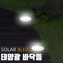 SOLAR 온오프기능 8엘이디 태양광바닥등 1개가격