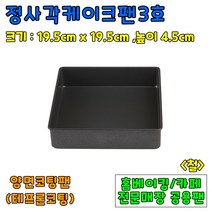 [홈베이킹] 정사각케이크팬 5종, 1개