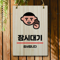 뭉키데코 나무 안내판 팻말 푯말 표지판 나무팻말 오픈클로즈(A4)_W5_025_잠시대기, 025