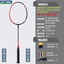 요넥스 배드민턴 라켓 선수용 사전 판매 풀 카본 초경량 싱글 샷 패스트 라이트 스피드, 7. Amazon AX-77YX 밝은 빨간색 4U5 Y