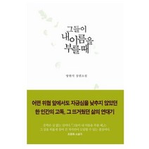 그들이 내 이름을 부를 때:방현석 장편소설 | 영화 <남영동 1985>의 주인공 김근태 이야기, 이야기공작소, 방현석 저” class=”wr-img”></a></div></div></div></div><div class=