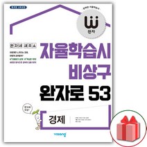사은품+2023년 완자 고등 경제
