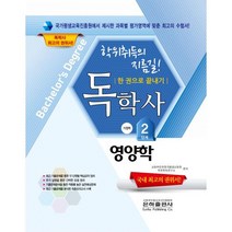 2022 영양학 한 권으로 끝내기(독학사 가정학 2단계), 은하출판사