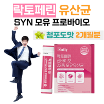 신 바이오틱스 락토페린 모유 유산균 프락토 올리고당 프로 바이오스틱 하루 1포 청포도맛 락토 바실러스 가세리 루테리 김치 유산균 홈쇼핑 프리미엄 영양제 성분 가격 비교, 2개월분, 2000mg x 30포 (하루 1포)