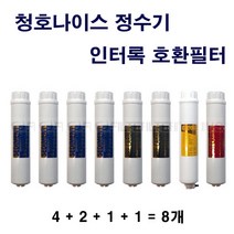 인터록필터 아이스콤보 정수기 청호나이스 호환 8개 필터 교환