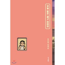 오늘 밤은 굶고 자야지:박상영 에세이, 한겨레출판사