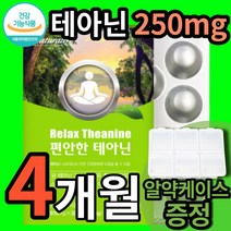식약청 인정 L 엘 테아닌 로사 테아닌 스트레스 해소 릴렉스 긴장 완화 푸는 수험생 청소년 영양제 태아닌 250 알파 테아니 추천 200mg 식약처 인증 relax theanine