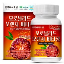 한국바이오셀 모로블러드 모로오렌지 비타정, 60정, 1개