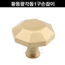 황동팔각돔1구손잡이(가구손잡이/1구손잡이/신주손잡이/황동손잡이/금색손잡이/문고리/쓰마미/가구철물/싱크대손잡이/단추손잡이)