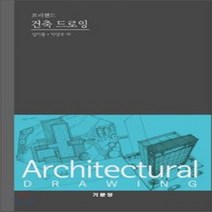 새책-스테이책터 [프리핸드 건축 드로잉] --기문당-성기용 박성우 지음, 프리핸드 건축 드로잉