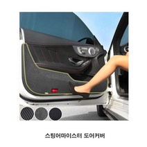 스팅어마이스터 도어커버 튜닝 가드 실내몰딩, 상품선택, 카본
