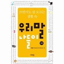 [시대의창]우리말 나들이, 시대의창, MBC 아나운서국 우리말팀