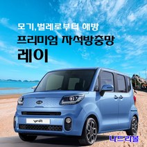 나드리몰 레이 (프리미엄형) 자석방충망 자동차방충망 차박모기장 캠핑카방충망 자동차모기장 차박방충망 캠핑카모기장, 1
