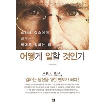 어떻게 일할 것인가:스티브 잡스에게 배우는 제대로 일하는 법, 책비