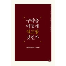 구약을 어떻게 설교할 것인가, 성서유니온