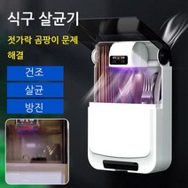 펀칭 없는 스마트 벽걸이 수저 살균기 식기살균기, 블루