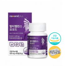 갑상선 호르몬 에 좋은 영양제 건강 식품 음식 요오드 아이오딘 IODINE 요드 갑상샘 약2개월분 4개월분 6개월분 알약 모양 동주사은품, 1개