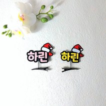 크리스마스 머리핀토퍼 네임핀 단체머리핀 어린이집행사 답례품 크리스마스선물, A폰트