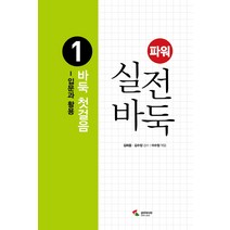 파워 실전 바둑. 1: 바둑 첫걸음:입문과 활용, 삼호미디어, 김희중,김수장 공저/이수정 편