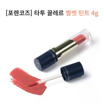 포렌코즈 타투 끌레르 벨벳 틴트 전컬러, 10 핌팡