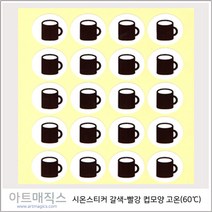 시온스티커 유색용 갈색-빨강 (컵모양-60도) 1매20개 구성