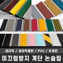 철물인 논슬립 계단 바닥 미끄럼방지 세라믹 PVC 우레탄, 1-5. SKD70, 밤색, 1개