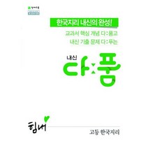 내신 다품 고등 한국지리 (2020년) : 2015 개정 교육과정, 도서