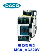 대륙(DACO) 전자접촉기 MC 9 AC220V, 1개