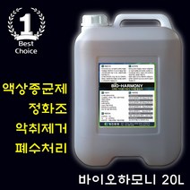 바이오하모니 액상종균제 10L 정화조 악취제거 하수처리장 화장실 냄새제거 폐수처리장 미생물종균제 수처리약품 10Kg 20Kg, 1통, 20L