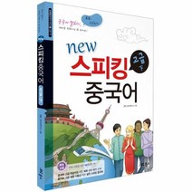 스피킹 중국어 고급 하 NEW 6 스피킹중국어시리즈 CD1포함, 상품명