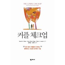커플 체크업:5만 쌍의 커플들이 전하는 행복하고 건강한 관계의 기술, 학지사, David H. Olson,Amy Olson-Sigg,Peter J. Larson 공저/김덕일,나희수 공역