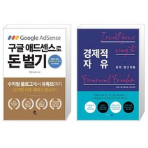 구글 애드센스로 돈 벌기 + 경제적 자유 (마스크제공)