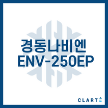 클라떼 경동나비엔 ENV-250EP 환기장치(전열교환기) H13등급 헤파필터