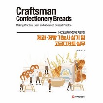 제과 ·제빵 기능사 실기 및 고급디저트 실무:NCS 교육과정에 기반한, 박영선, 백산출판사